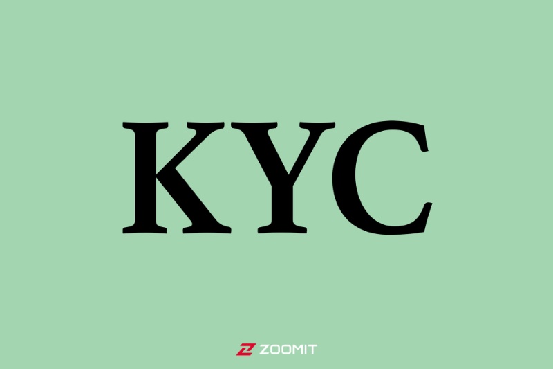 احراز هویت مشتری یا KYC چیست؟