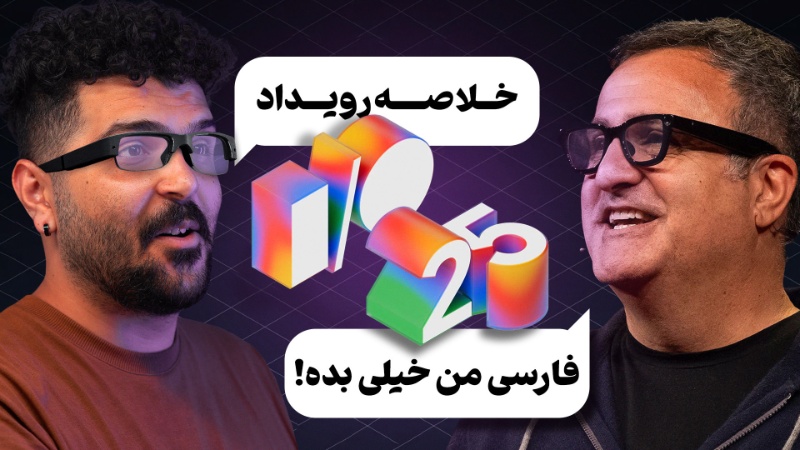 از غافل‌گیری ایرانی‌ها تا درخشش هوش مصنوعی؛ خلاصه مراسم گوگل 2025 I/O [تماشا کنید]