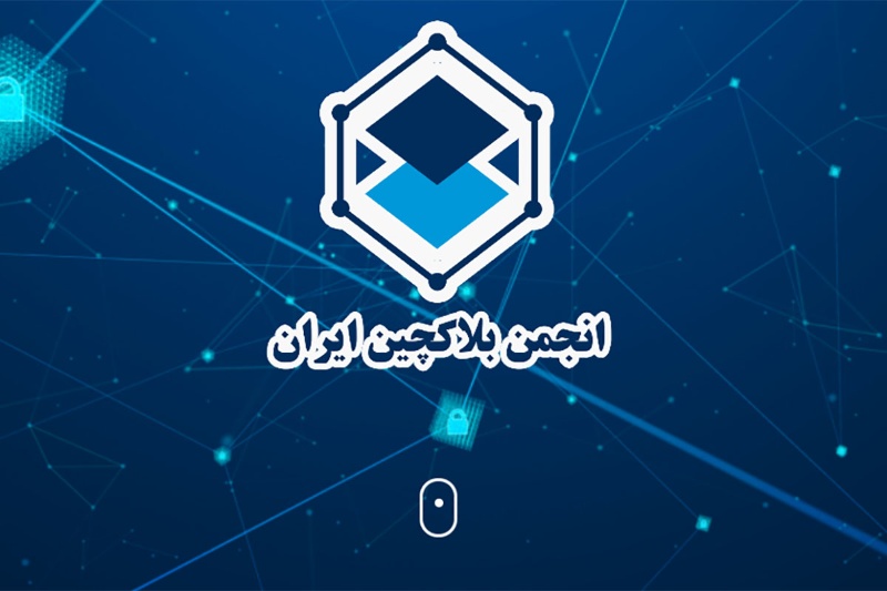 انجمن بلاکچین: تعهدنامههای بانک مرکزی غیرقانونی و تحت فشار بوده است