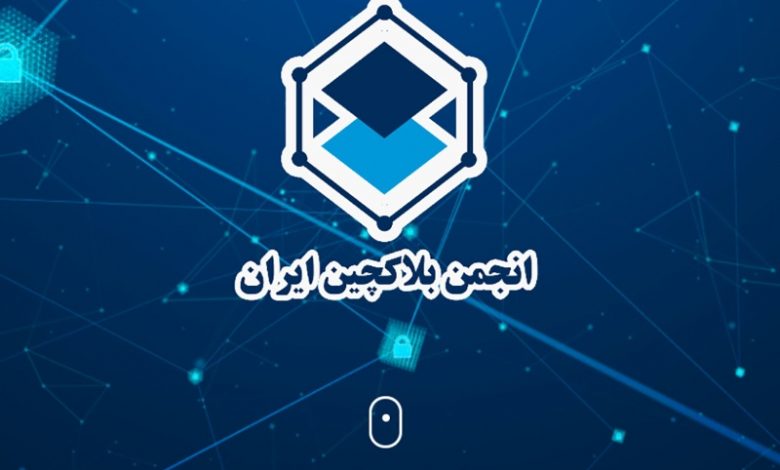 بیانیه رسمی انجمن بلاکچین در دفاع از حقوق کاربران و کسبوکارهای شفاف تبادل رمزدارایی