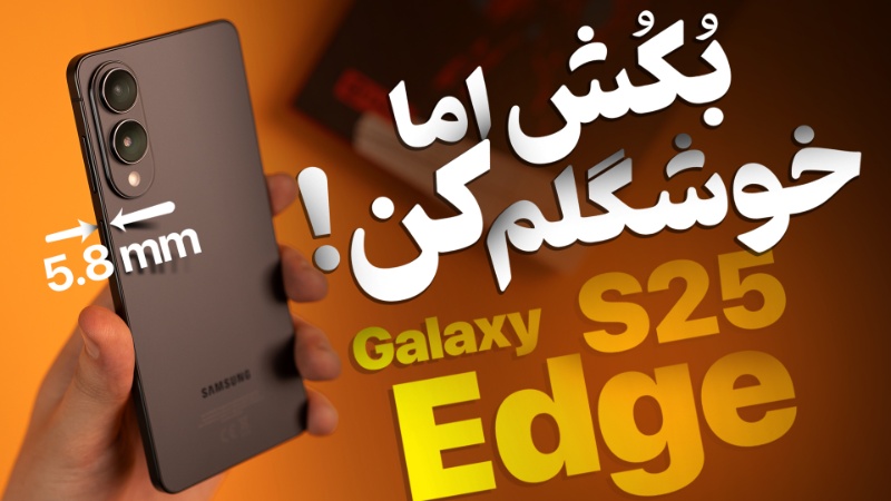 تماشا کنید: گلکسی S25 اج زیر ذرهبین؛ باریک و چشمنواز اما به چه قیمتی؟