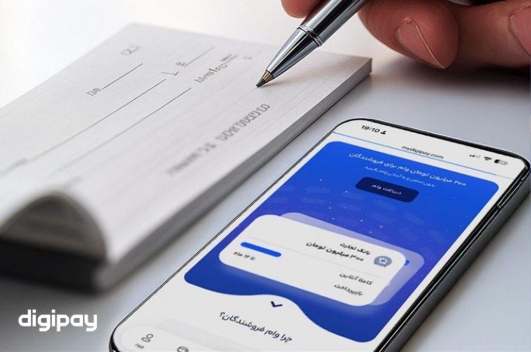 خدمات دیجی‌پی برای توسعه کسب‌و‌کارها؛ وام ۳۰۰ میلیون تومانی سرمایه در گردش