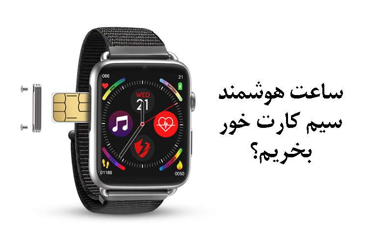 خرید ساعت هوشمند سیم کارت خور؛ دنیایی فراتر از زمان