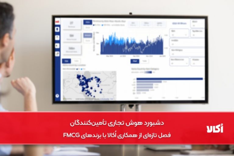 دشبورد هوش تجاری تأمین‌کنندگان؛ فصل تازه‌ای از همکاری اُکالا با برندهای FMCG