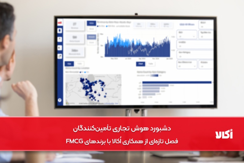 دشبورد هوش تجاری تأمینکنندگان؛ فصل تازهای از همکاری اُکالا با برندهای FMCG