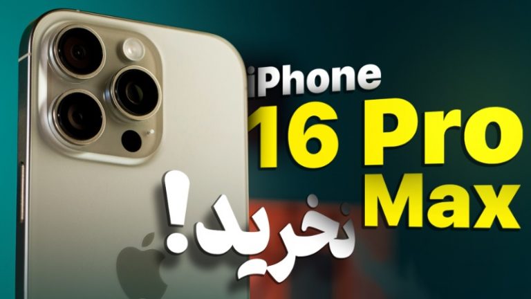 دیدار مجدد با آیفون ۱۶ پرو مکس؛ پرچم‌دار گران‌قیمتی که ارزش خرید ندارد! [تماشا کنید]