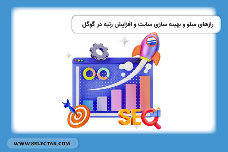 رازهای سئو و بهینه سازی سایت و افزایش رتبه در گوگل
