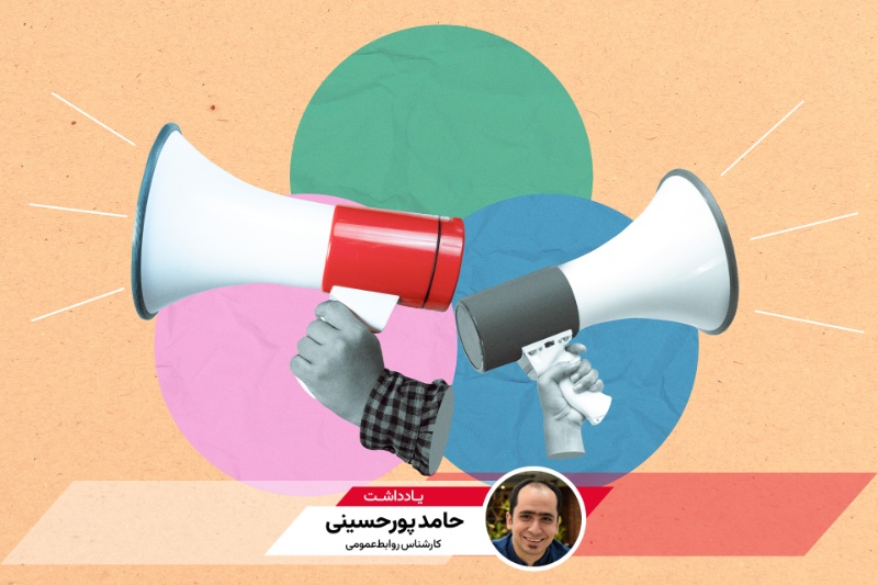 روابط عمومی دیگر کافی نیست، ما وارد عصر روابط دادهمحور شدهایم؛ یادداشتی از حامد پورحسینی