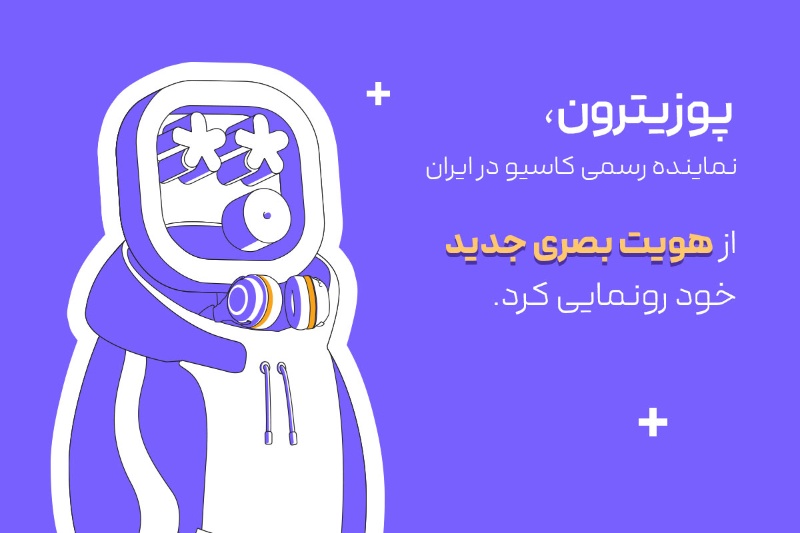 ریبرندینگ نماینده رسمی کاسیو در ایران؛ «آنباکس به شادی»