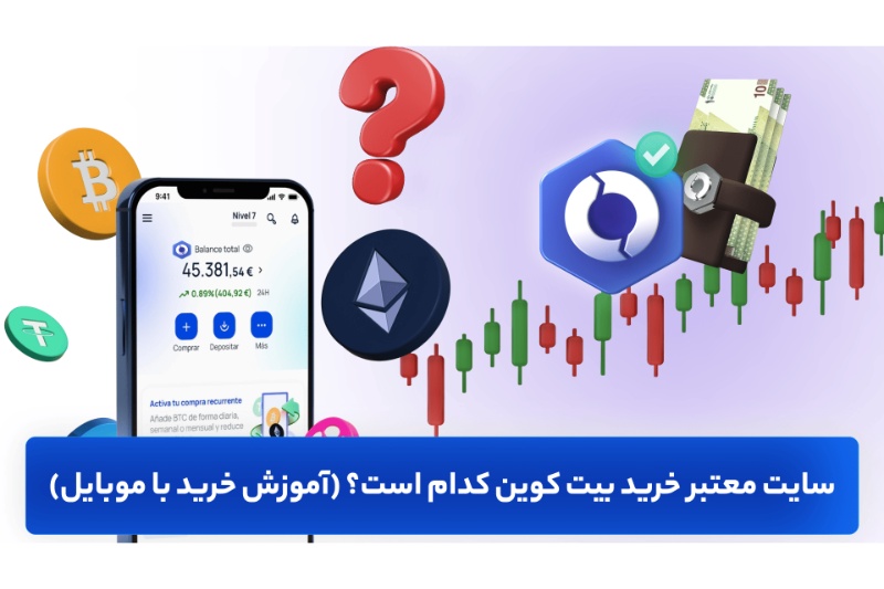 سایت معتبر خرید بیت کوین کدام است؟ (آموزش خرید از اوکی اکسچنج با موبایل)