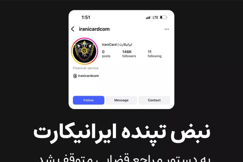 صفحه اینستاگرامی ایرانیکارت مسدود شد