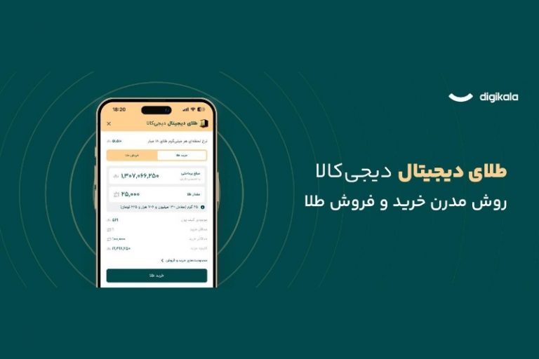 طلای دیجیتال دیجی‌کالا: سرمایه‌گذاری امن با پشتوانه طلای واقعی