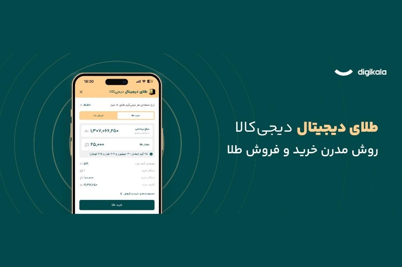 طلای دیجیتال دیجی‌کالا: سرمایه‌گذاری امن با پشتوانه طلای واقعی