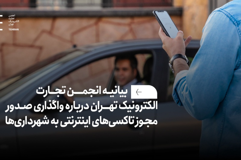 مخالفت انجمن تجارت الکترونیک تهران با واگذاری صدور مجوز تاکسیهای اینترنتی به شهرداریها