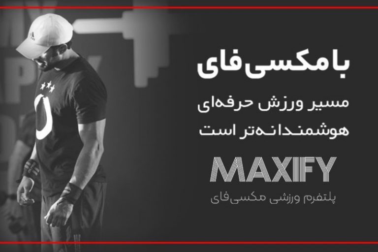 مکسی‌فای؛ پلتفرمی برای یکپارچه‌سازی خدمات حمایتی ورزشکاران ایرانی