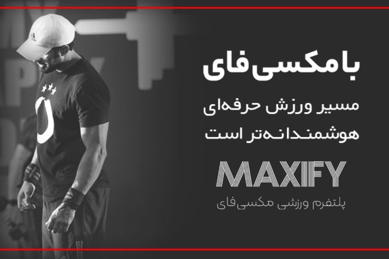 مکسی‌فای؛ پلتفرمی برای یکپارچه‌سازی خدمات حمایتی ورزشکاران ایرانی