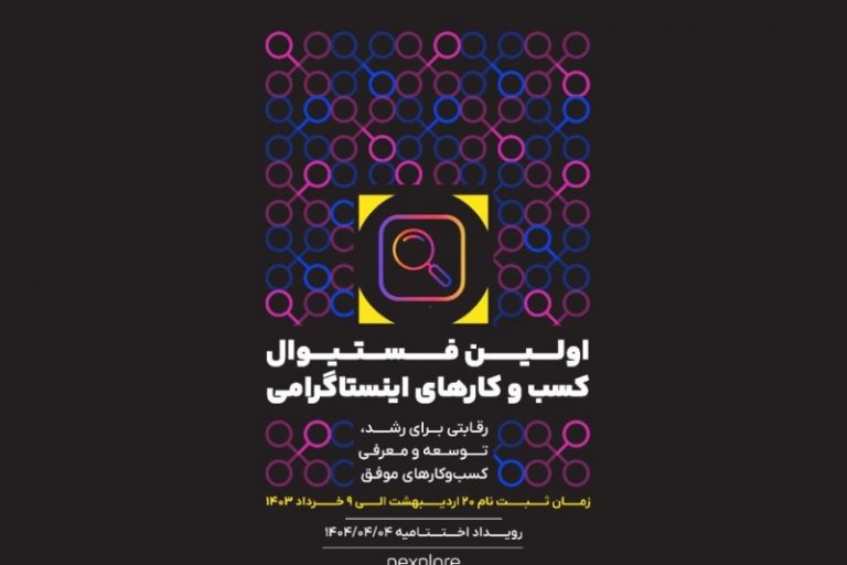 نخستین فستیوال کسب‌وکارهای اینستاگرامی ایران، نکسپلور برگزار می‌شود