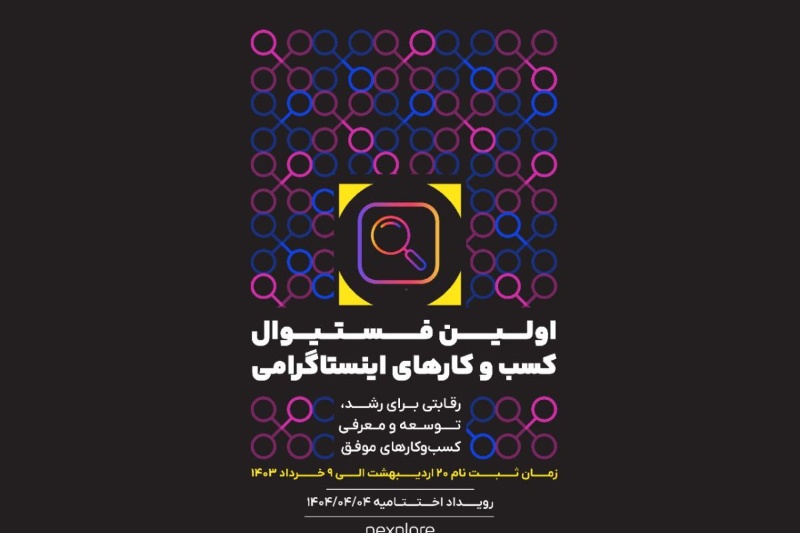 نخستین فستیوال کسبوکارهای اینستاگرامی ایران، نکسپلور برگزار میشود
