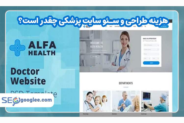 هزینه طراحی و سئو سایت پزشکی چقدر است و چه عواملی در آن تأثیر دارند؟