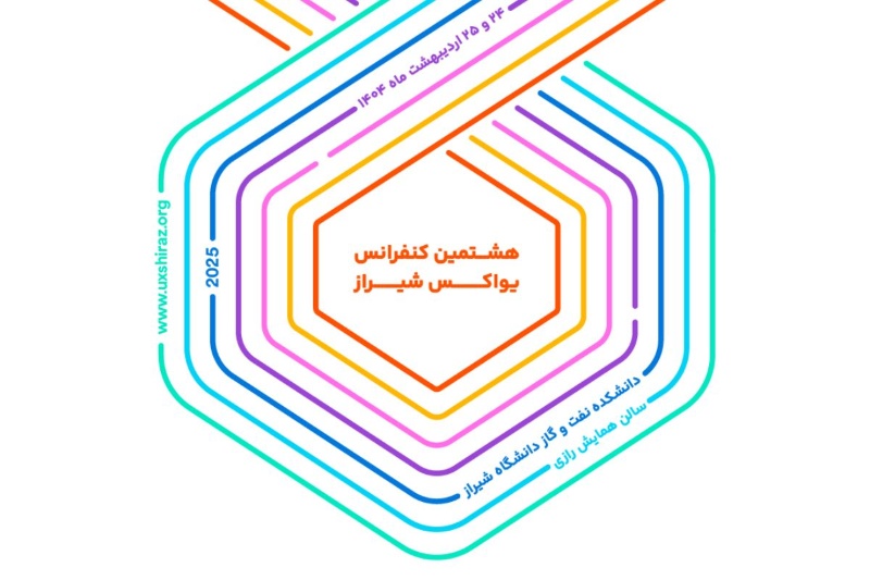 هشتمین دوره کنفرانس تخصصی تجربه کاربری برگزار خواهد شد