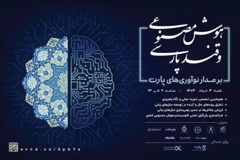 «هوش مصنوعی و قند پارسی»؛ جدیدترین رویداد مدل‌های زبانی کشور به‌زودی برگزار می‌شود