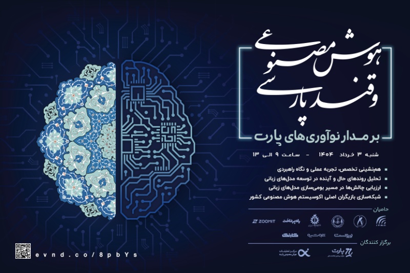 «هوش مصنوعی و قند پارسی»؛ جدیدترین رویداد مدل‌های زبانی کشور به‌زودی برگزار می‌شود