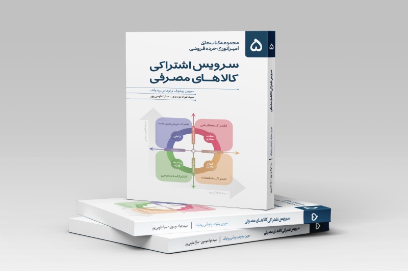 کتاب «سرویس اشتراکی کالاهای مصرفی» با حمایت اسنپ‌مارکت رونمایی شد