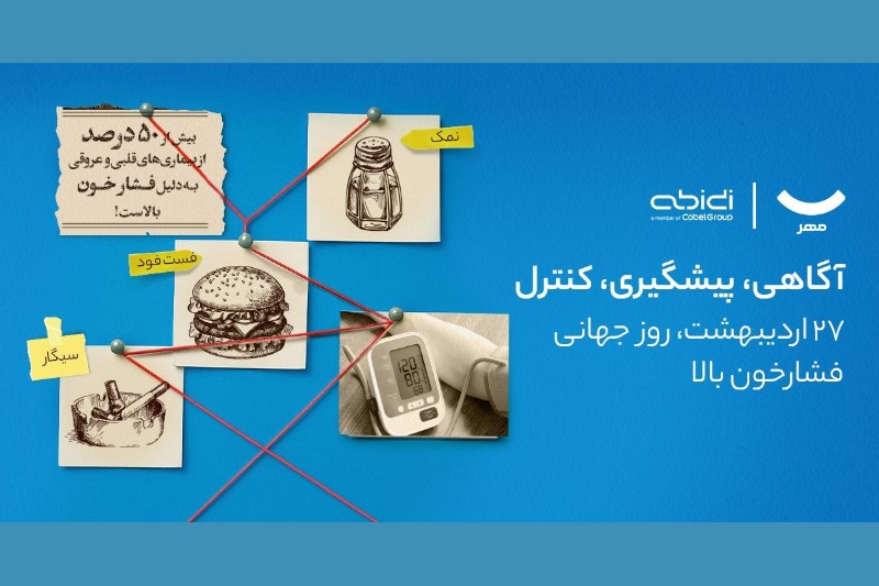 کمپین آگاهی‌بخشی دیجی‌کالا مهر و دکتر عبیدی برای پیشگیری از فشار خون بالا