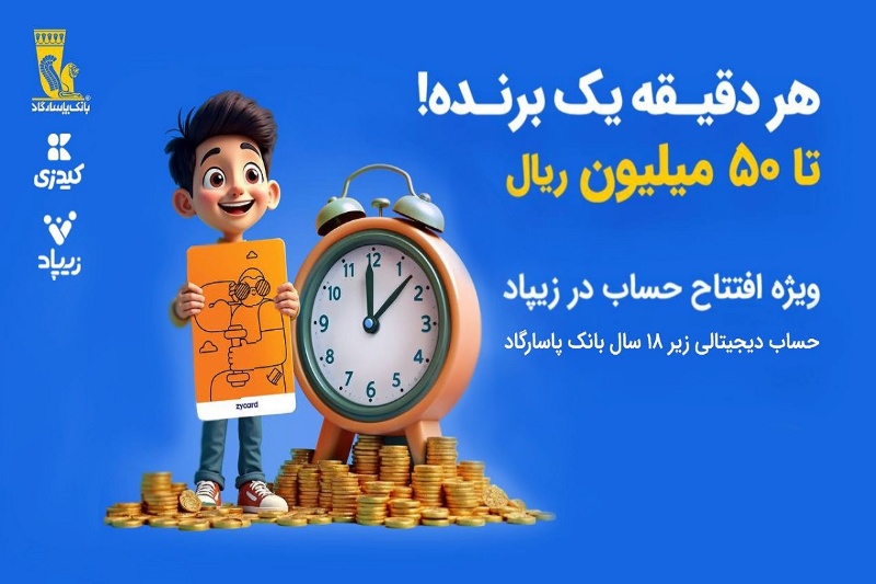 کمپین «هر دقیقه یک برنده»؛ جوایز میلیونی افتتاح حساب دیجیتالی در زیپاد