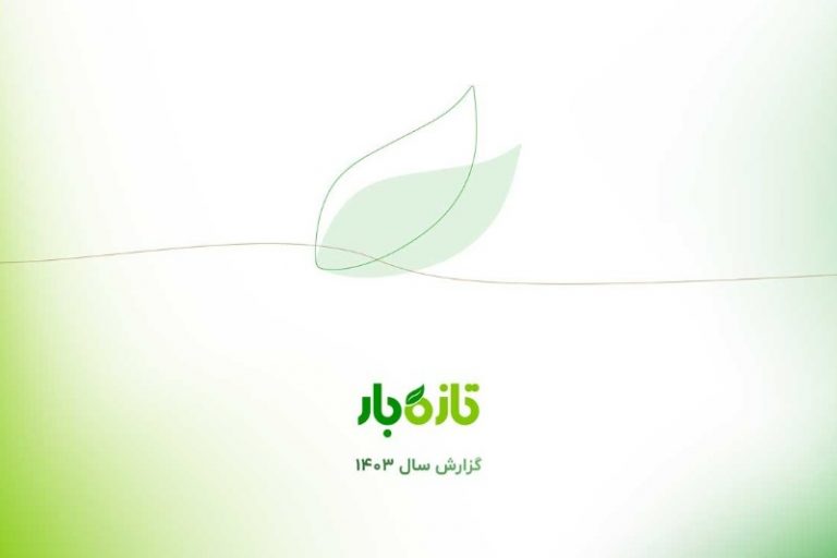 گزارش عملکرد سال ۱۴۰۳ تازه‌بار؛ فرآیند ورود به بازار سرمایه آغاز شد