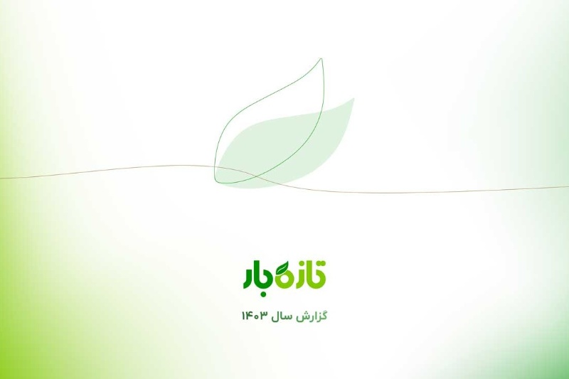 گزارش عملکرد سال ۱۴۰۳ تازه‌بار؛ فرآیند ورود به بازار سرمایه آغاز شد