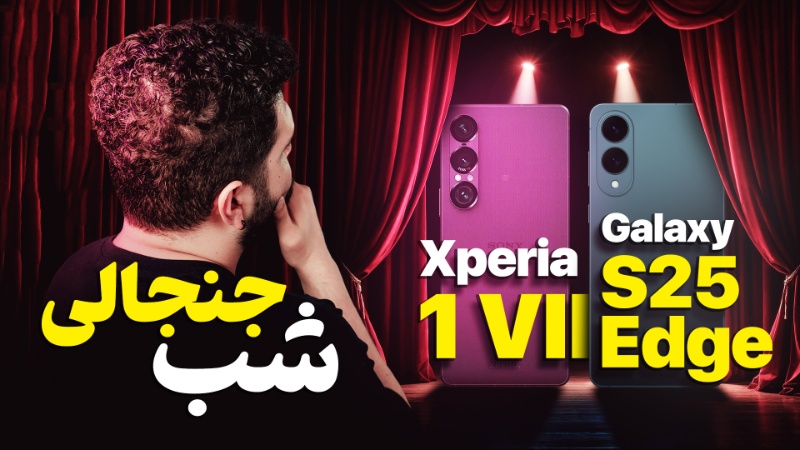 گلکسی S25 اج و اکسپریا ۱ مارک ۷؛ پرچمداران پرادعا در یک نگاه [تماشا کنید]