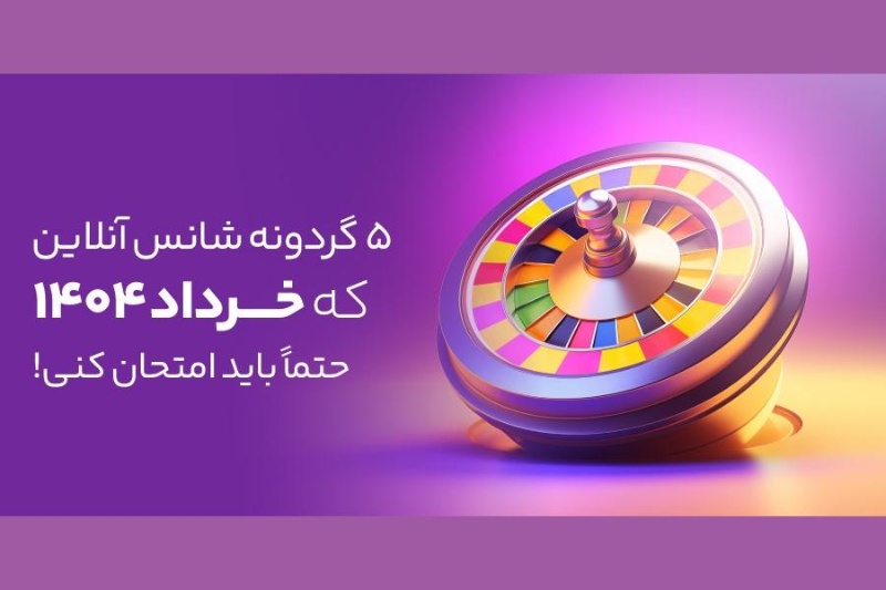 ۵ گردونه شانس که خرداد ۱۴۰۴ نباید از دست بدی!