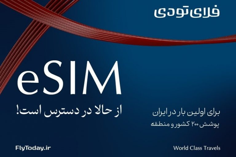 eSIM به اپلیکیشن فلای‌تودی اضافه شد