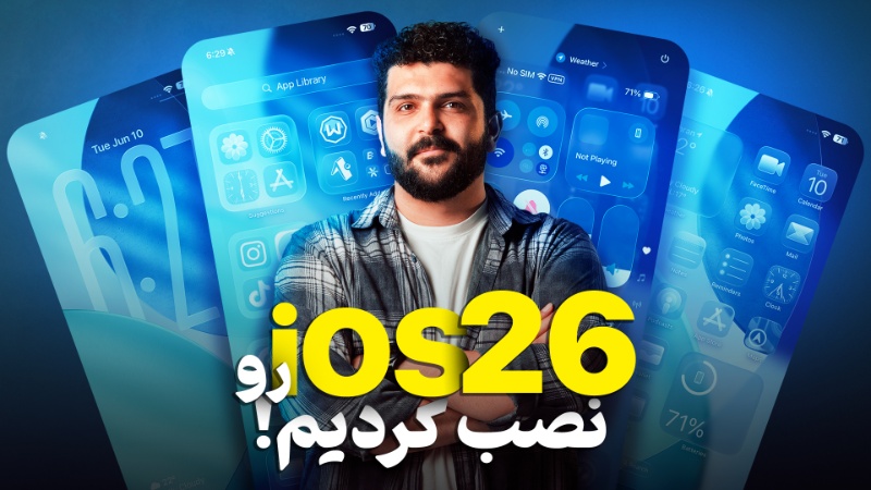 آپدیت «بی‌سابقه» آیفون؛ نگاهی به تمام تغییرات iOS 26 [تماشا کنید]