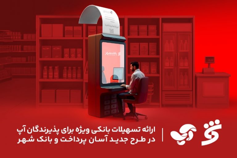 ارائه تسهیلات بانکی ویژه برای پذیرندگان آپ در طرح جدید آسان پرداخت و بانک شهر