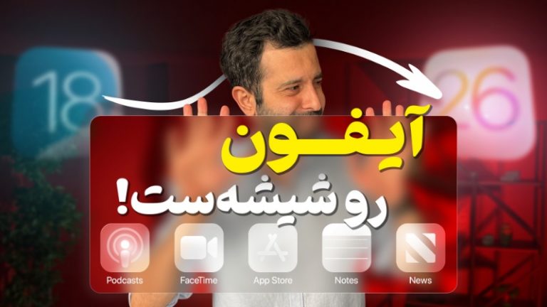 بازطراحی iOS با تأکید بر «شیشه مایع»؛ در مراسم بزرگ اپل چه گذشت؟ [تماشا کنید]