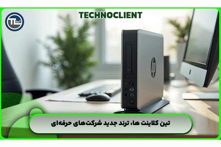 تین کلاینت‌ها، ترند جدید شرکت‌های حرفه‌ای