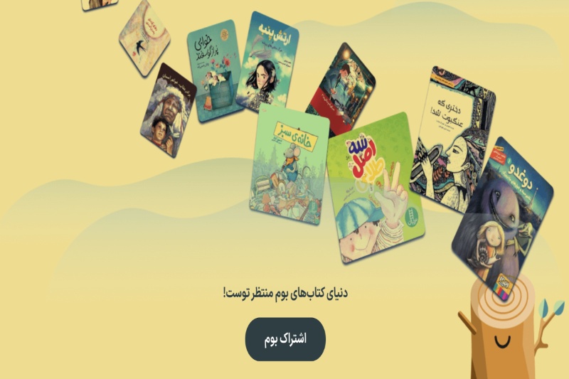 دسترسی به اپلیکیشن کتاب کودک «بوم» رایگان شد