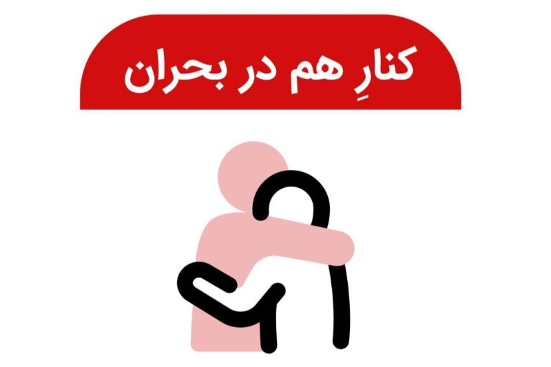 دسته‌بندی «کنار هم در بحران» برای تسهیل همیاری شهروندان در دیوار ایجاد شد