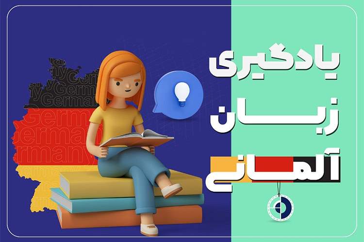راهنمای کامل یادگیری زبان آلمانی از سطح مبتدی تا پیشرفته (A1 تا C1)