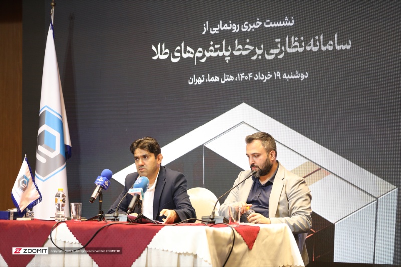 سامانه نظارتی برخط پلتفرم‌های طلا رونمایی شد