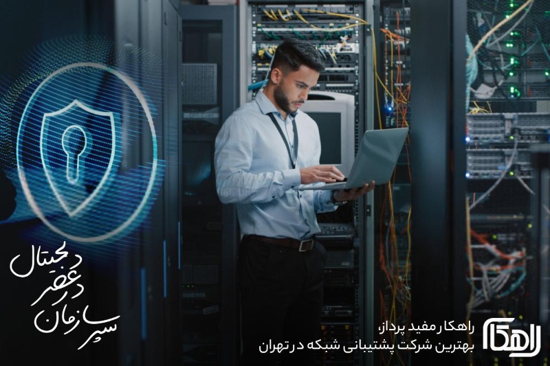 شرکت راهکار مفید، شرکت پشتیبانی شبکه در تهران