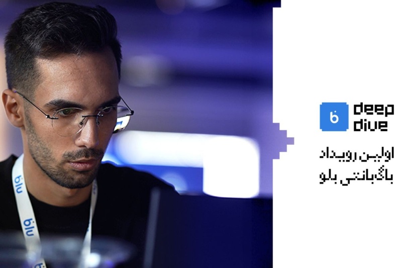 شیرجهای به عمق؛ blu Deep Dive اولین رویداد باگبانتی بلوبانک سامان