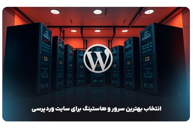 معرفی گزینه‌های برتر سرور و هاستینگ برای سایت وردپرسی از دیدگاه ایران هاست