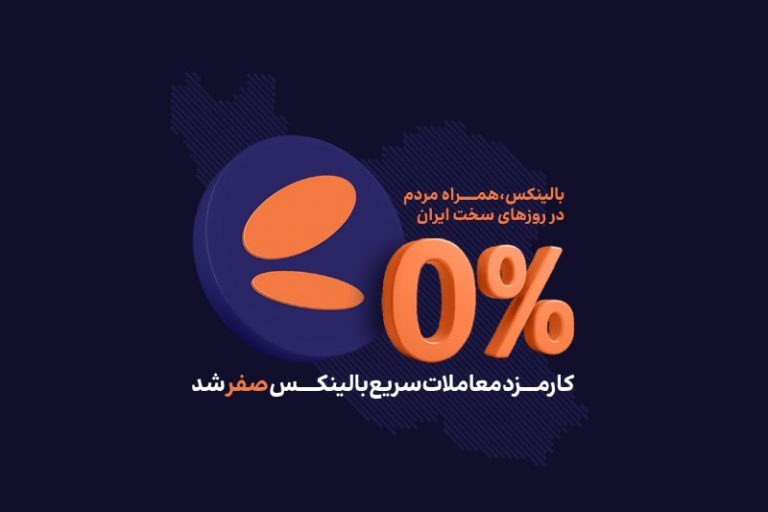 همراه ایران در روزهای سخت، بدون نگرانی از کارمزدهای معاملاتی: گزارشی از وضعیت صرافی رمزارزی بالینکس
