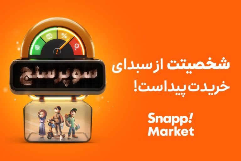 هوش مصنوعی اسنپ‌مارکت شخصیت خرید شما را لو می‌دهد