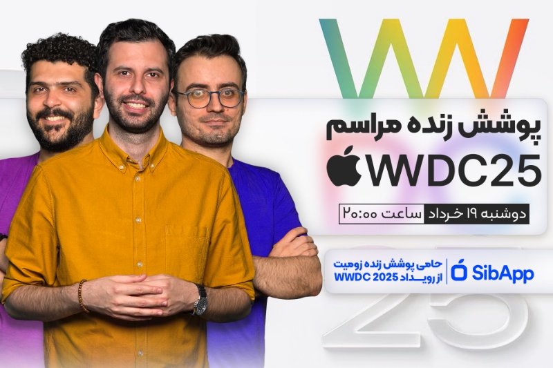 پخش زنده مراسم WWDC 2025 اپل به‌همراه تحلیل به زبان فارسی [دوشنبه ساعت ۲۰:۰۰]