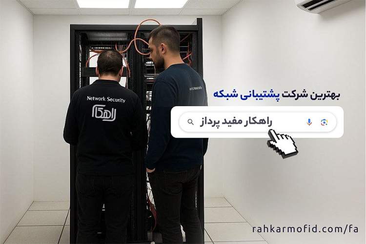 پشتیبانی شبکه در تهران با شرکت راهکار مفید پرداز