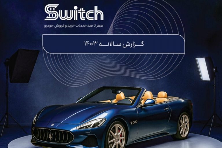 گزارش سال ۱۴۰۳ سوییچ: ثبت بیش از ۲ هزار میلیارد تومان معامله خودرو